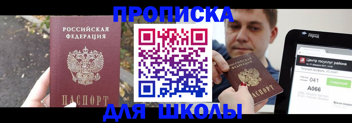 прописка для школы в Новоузенске